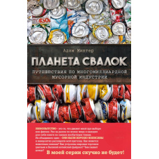 Планета звалищ. Подорожі багатомільярдною індустрією сміття