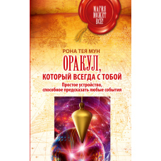 Оракул завжди поруч. Простий інструмент для передбачення будь-яких подій
