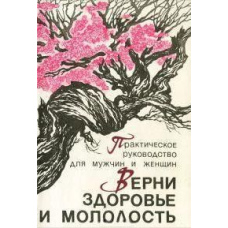 Поверни здоров'я та молодість