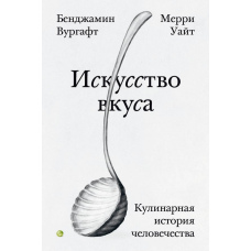 Мистецтво смаку. Кулінарна історія людства
