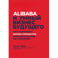 Алібаба та розумний бізнес майбутнього. Як цифровізація бізнес-процесів змінила погляд на стратегію