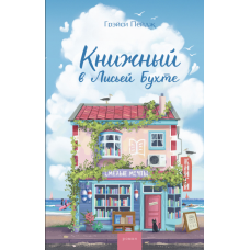Книгарня в Лисячій Затоці
