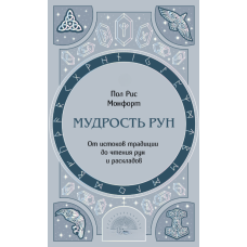 Мудрість рун. Від джерел традиції до читання рун і розкладів