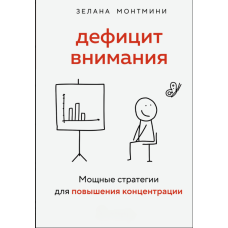 Дефіцит уваги. Потужні стратегії для підвищення концентрації