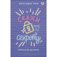 Скажи мені по секрету