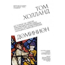 Домініон. Історія про одну революційну ідею, яка повністю змінила західний світогляд