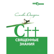 C++. Священні знання. 2-ге видання, виправлене