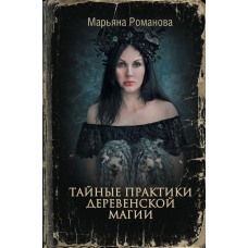 Таємні практики сільської магії