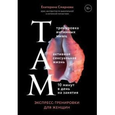 ТАМ. Експрес-тренування для жінок