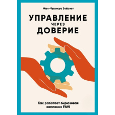 Управління через довіру. Як працює бірюзова компанія FAVI