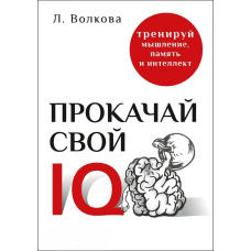 Прокачай свій IQ. Тренуй мислення, пам'ять та інтелект