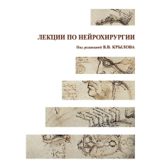 Лекції з нейрохірургії