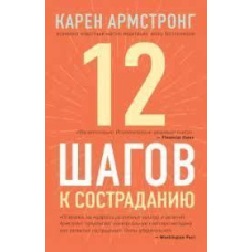 12 кроків до співчуття