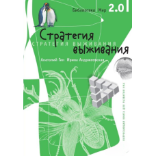 Стратегія виживання