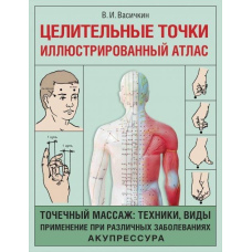 Цілющі точки. Ілюстрований атлас