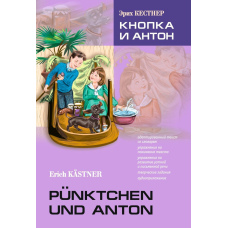 Pünktchen und Anton / Кнопка й Антон. Книга для читання німецькою мовою