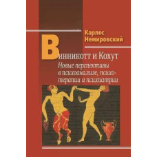 Віннікотт і Кохут. Нові перспективи в психоаналізі, психотерапії та психіатрії