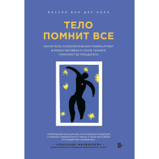 Тіло пам'ятає все. Яку роль психологічна травма відіграє в житті людини і які техніки допомагають її подолати?