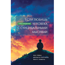 Якщо любиш людину із суїцидальними думками. Як сім'я, друзі та партнери можуть допомогти