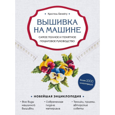Вишивка машиною. Найповніше і зрозуміле покрокове керівництво