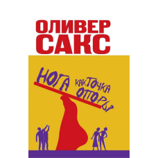 Нога як точка опори