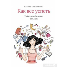 Як усе встигнути. Тайм-менеджмент для мам