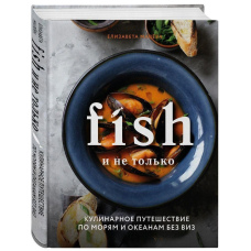 Fish і не тільки. Кулінарна подорож морями та океанами без віз