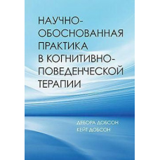 Науково-обґрунтована практика в когнітивно-поведінковій терапії