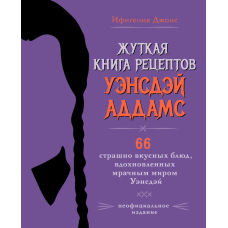 Моторошна книга рецептів Венсдей Аддамс. 66 страшно смачних страв, натхненних похмурим світом Венсдей