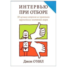 Інтерв'ю під час відбору. 58 найкращих питань з практики найбільших компаній світу