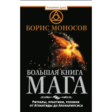 Велика книга мага. Ритуали, практики, техніки від Атлантиди до Апокаліпсису