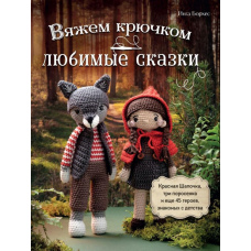 В'яжемо гачком УЛЮБЛЕНІ КАЗКИ. Червона Шапочка, три поросята та ще 45 героїв, знайомих із дитинства