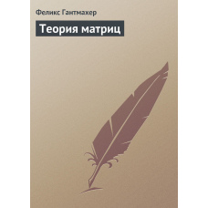 Теорія матриць