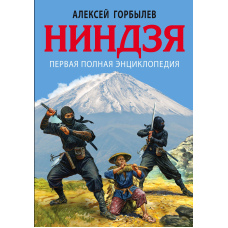 Ніндзя. Перша повна енциклопедія