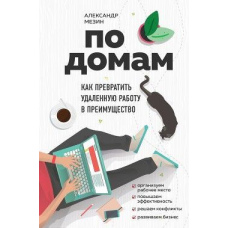 По домівках. Як перетворити віддалену роботу на перевагу
