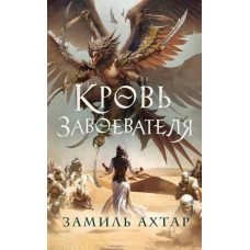 Кров завойовника