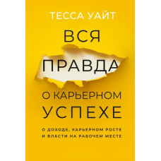 Уся правда про карʼєрний успіх: Дохід, зростання та вплив на роботі