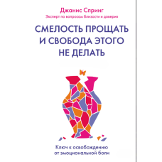 Сміливість пробачити — і свобода цього не робити