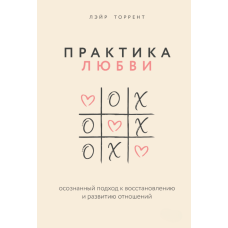 Практика любові. Усвідомлений шлях до відновлення й розвитку стосунків