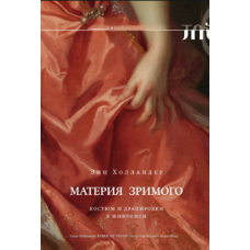 Матерія зримого: Костюм і драпірування в живописі