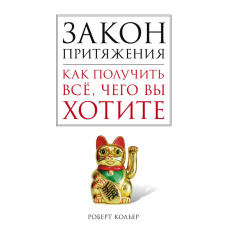 Закон тяжіння: Як отримати все, чого прагнеш