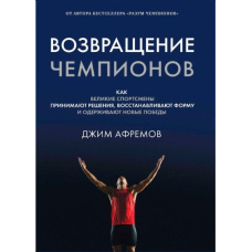 Повернення чемпіонів. Як великі спортсмени приймають рішення, відновлюють форму і здобувають нові перемоги
