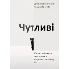 Чутливі. Сила глибокого мислення в перевантаженому світі