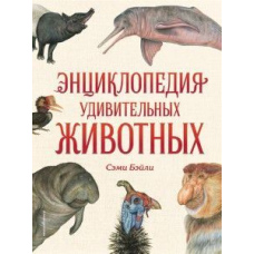 Енциклопедія дивовижних тварин