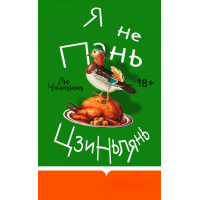 Я не Пань Цзиньлянь