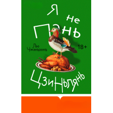 Я не Пань Цзиньлянь