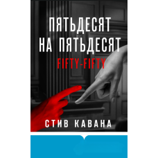 П'ятдесят на п'ятдесят