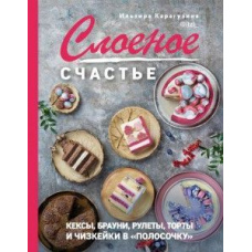 Листкове щастя. Кекси, брауні, рулети, торти і чізкейки в 