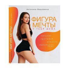 Фігура мрії у тебе вдома
