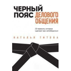Чорний пояс ділового спілкування. 22 правила, які зроблять вас непереможним